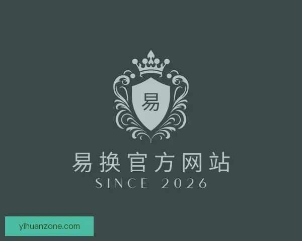 认识易换官方网站